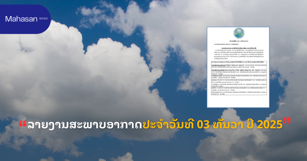 ລາຍງານສະພາບອາກາດປະຈໍາວັນທີ 03 ທັນວາ ປີ 2025