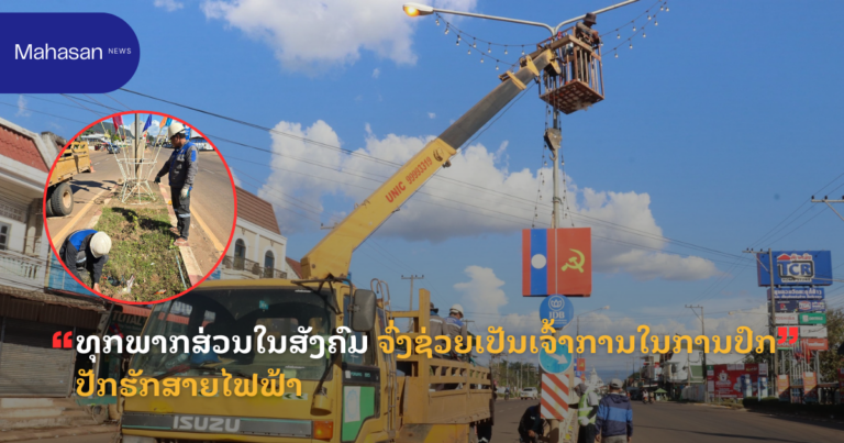 ທຸກພາກສ່ວນໃນສັງຄົມ ຈົ່ງຊ່ວຍເປັນເຈົ້າການໃນການປົກປັກຮັກສາຍໄຟຟ້າ