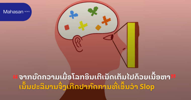 ຈາກບົດຄວາມເມື່ອໂລກອິນເຕີເນັດເຕັມໄປດ້ວຍເນື້ອຫາເນັ້ນປະລິມານຈຶ່ງເກີດປາກົດການທີ່ເອິ້ນວ່າ Slop