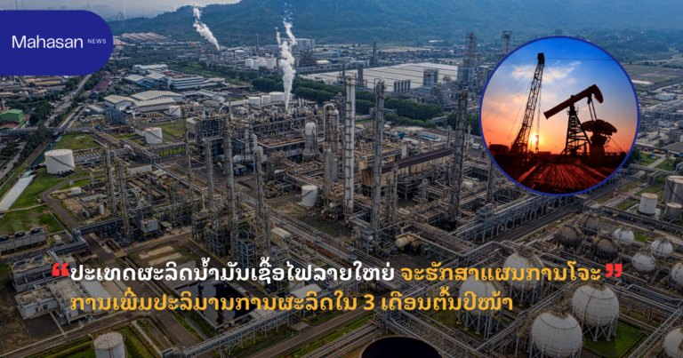 ປະເທດຜະລິດນ້ຳມັນເຊື້ອໄຟລາຍໃຫຍ່ ຈະຮັກສາແຜນການໂຈະການເພີ່ມປະລິມານການຜະລິດໃນ 3 ເດືອນຕົ້ນປີໜ້າ