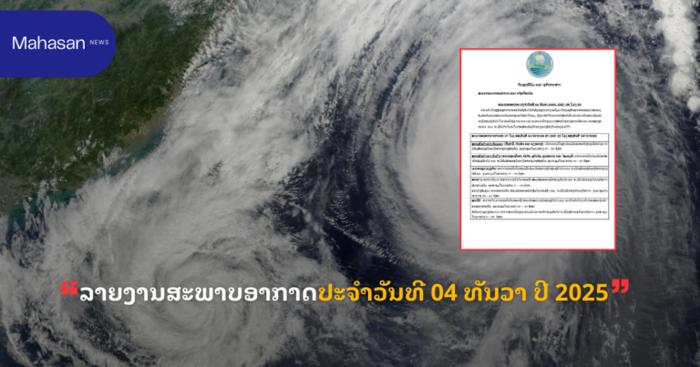 ລາຍງານສະພາບອາກາດປະຈໍາວັນທີ 04 ທັນວາ ປີ 2025