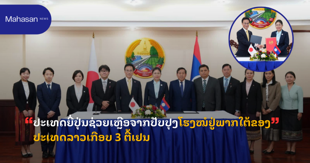 ປະເທດຍີ່ປຸ່ນຊ່ວຍເຫຼືອຈາກປັບປຸງໂຮງໝໍຢູ່ພາກໃຕ້ຂອງປະເທດລາວເກືອບ 3 ຕື້ເຢນ