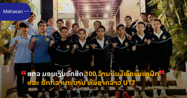 ສຕລ ມອບເງິນອັດສີດ 100 ລ້ານກີບ ໃຫ້ຄະນະຄູຝຶກ ແລະ ນັກກິລາເຕະບານ ທີມຊາດລາວ U17