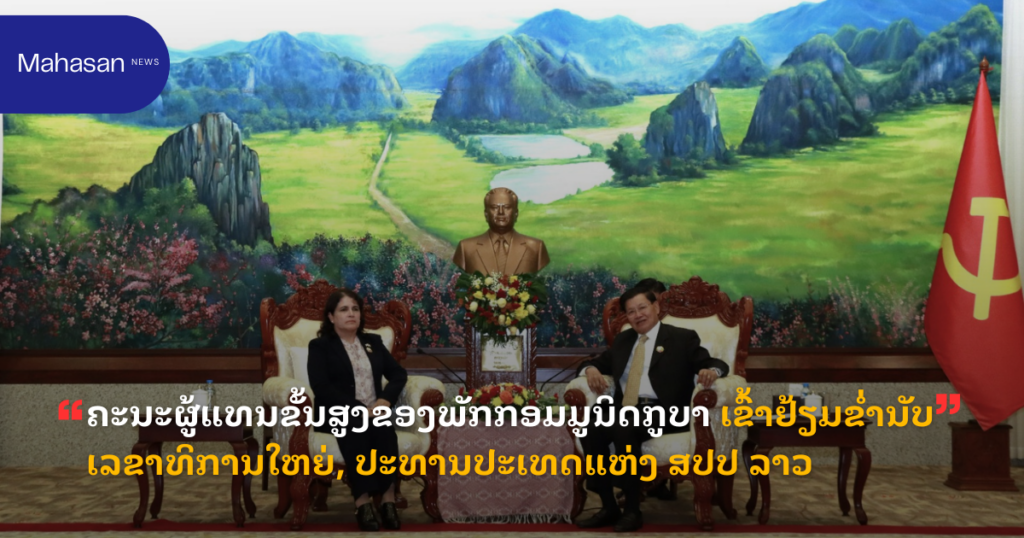 ຄະນະຜູ້ແທນຂັ້ນສູງຂອງພັກກອມມູນິດກູບາ ເຂົ້າຢ້ຽມຂໍ່ານັບ ເລຂາທິການໃຫຍ່, ປະທານປະເທດແຫ່ງ ສປປ ລາວ