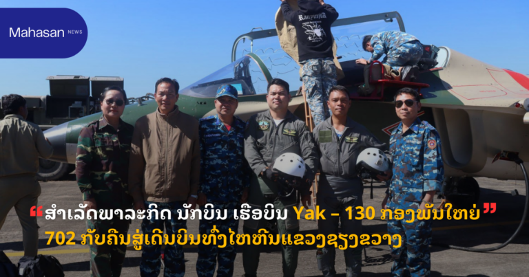 ສຳເລັດພາລະກິດ ນັກບິນ ເຮືອບິນ Yak – 130 ກອງພັນໃຫຍ່ 702 ກັບຄືນສູ່ເດີນບິນທົ່ງໄຫຫີນແຂວງຊຽງຂວາງ