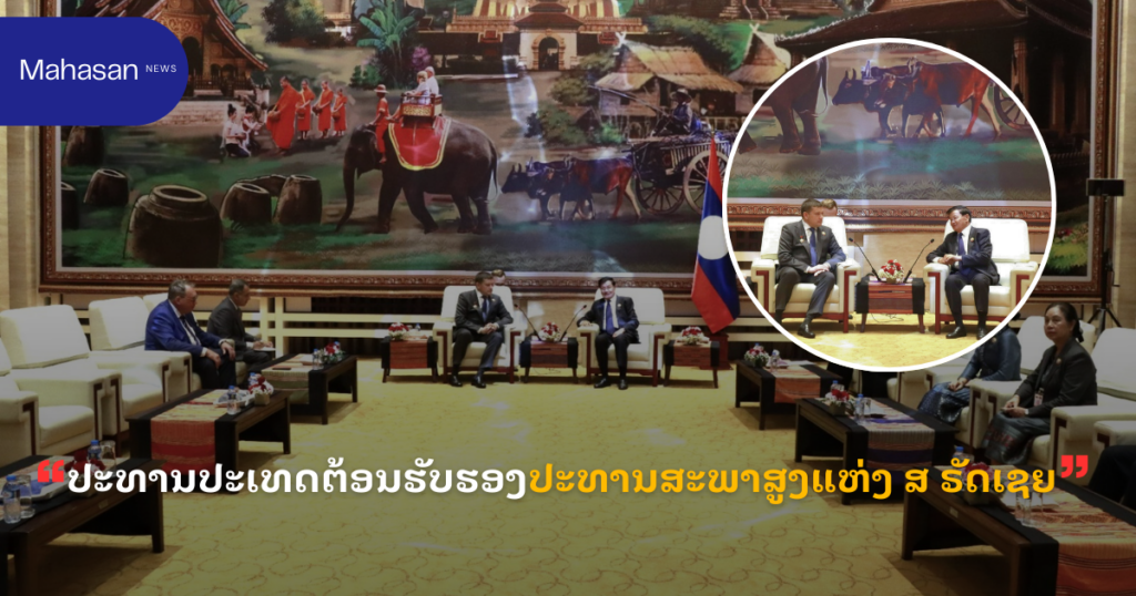 ປະທານປະເທດຕ້ອນຮັບຮອງປະທານສະພາສູງແຫ່ງ ສ ຣັດເຊຍ