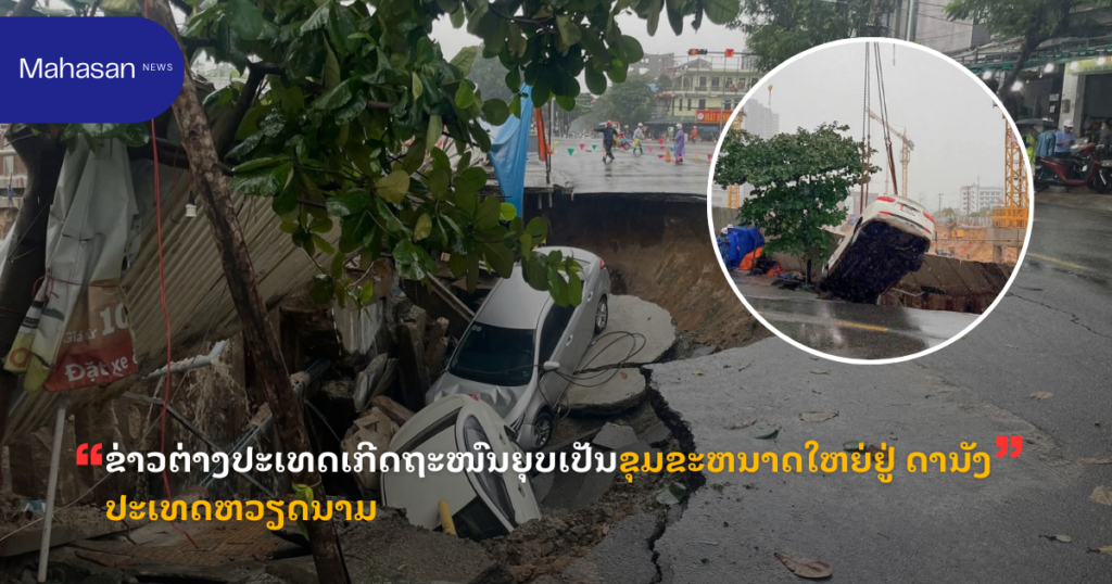 ຂ່າວຕ່າງປະເທດເກີດຖະໜົນຍຸບເປັນຂຸມຂະຫນາດໃຫຍ່ຢູ່ ດານັງ ປະເທດຫວຽດນາມ