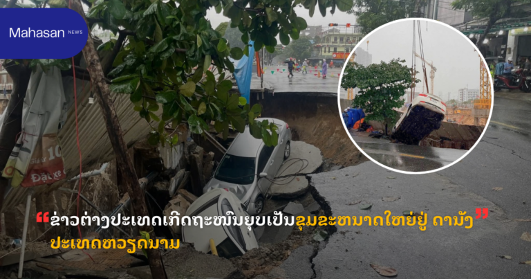 ຂ່າວຕ່າງປະເທດເກີດຖະໜົນຍຸບເປັນຂຸມຂະຫນາດໃຫຍ່ຢູ່ ດານັງ ປະເທດຫວຽດນາມ