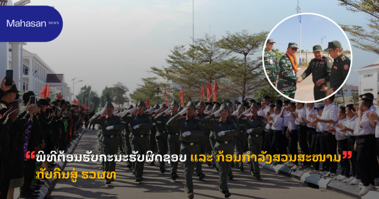 ພິທີຕ້ອນຮັບຄະນະຮັບຜິດຊອບ ແລະ ກ້ອນກຳລັງສວນສະໜາມ ກັບຄືນສູ່ ຮວຜທ