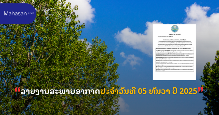 ລາຍງານສະພາບອາກາດປະຈໍາວັນທີ 05 ທັນວາ ປີ 2025
