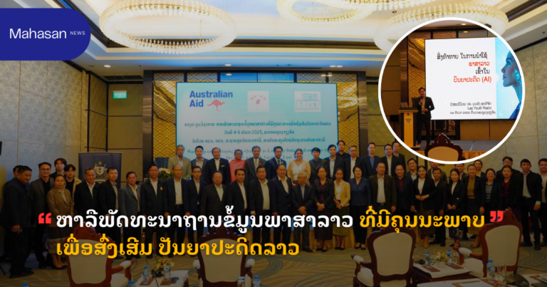 ຫາລືພັດທະນາຖານຂໍ້ມູນພາສາລາວ ທີ່ມີຄຸນນະພາບເພື່ອສົ່ງເສີມ ປັນຍາປະດິດລາວ