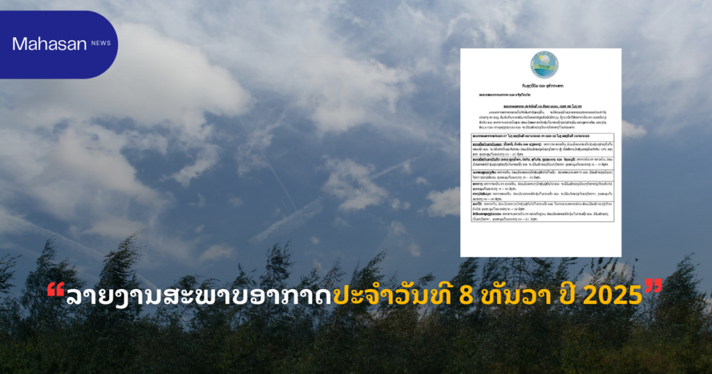 ລາຍງານສະພາບອາກາດປະຈໍາວັນທີ 8 ທັນວາ ປີ 2025