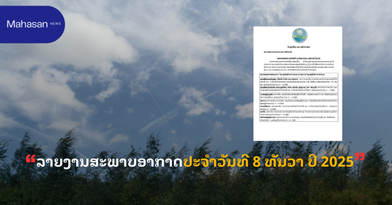 ລາຍງານສະພາບອາກາດປະຈໍາວັນທີ 8 ທັນວາ ປີ 2025