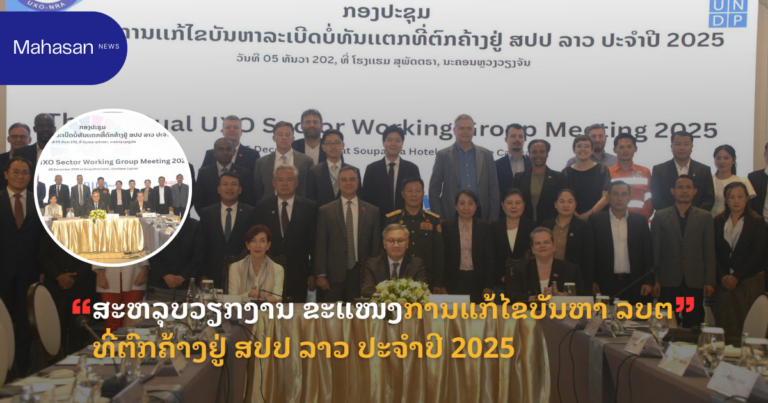 ສະຫລຸບວຽກງານ ຂະແໜງການແກ້ໄຂບັນຫາ ລບຕ ທີ່ຕົກຄ້າງຢູ່ ສປປ ລາວ ປະຈຳປີ 2025