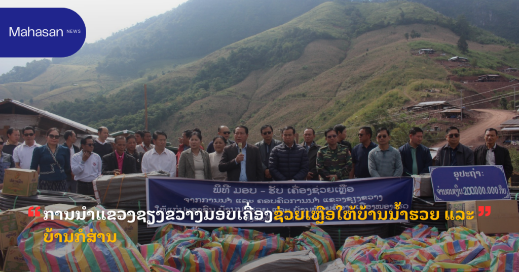 ການນຳແຂວງຊຽງຂວາງມອບເຄື່ອງຊ່ວຍເຫຼືອໃຫ້ບ້ານນ້ຳຮວຍ ແລະ ບ້ານກໍສ່ານ