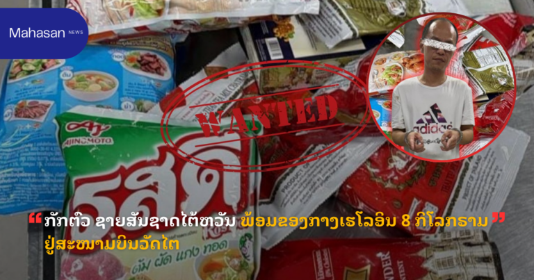 ກັກຕົວ ຊາຍສັນຊາດໄຕ້ຫວັນ ພ້ອມຂອງກາງເຮໂລອິນ 8 ກິໂລກຣາມ ຢູ່ສະໜາມບິນວັດໄຕ