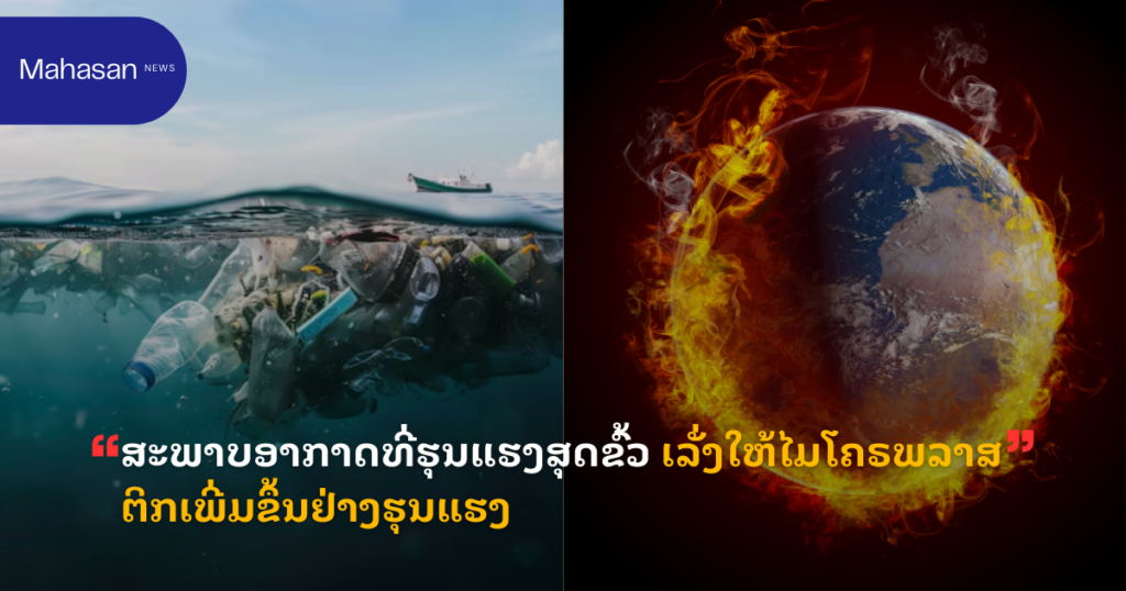 ສະພາບອາກາດທີ່ຮຸນແຮງສຸດຂົ້ວ ເລັ່ງໃຫ້ໄມໂຄຣພລາສຕິກເພີ່ມຂຶ້ນຢ່າງຮຸນແຮງ