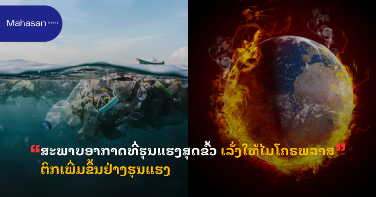 ສະພາບອາກາດທີ່ຮຸນແຮງສຸດຂົ້ວ ເລັ່ງໃຫ້ໄມໂຄຣພລາສຕິກເພີ່ມຂຶ້ນຢ່າງຮຸນແຮງ