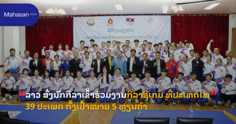 ລາວ ສົ່ງນັກກິລາເຂົ້າຮ່ວມງານກິລາຊີເກມ ທີ່ປະເທດໄທ 39 ປະເພດ ຕັ້ງເປົ້າໝາຍ 5 ຫຼຽນຄຳ