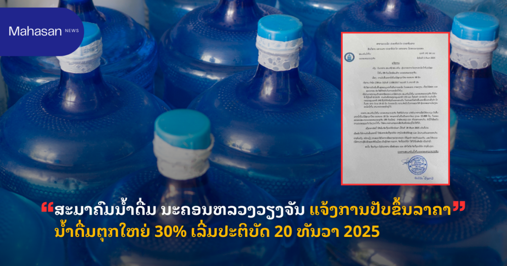 ສະມາຄົມນ້ຳດື່ມ ນະຄອນຫລວງວຽງຈັນ ແຈ້ງການປັບຂຶ້ນລາຄານ້ຳດື່ມຕຸກໃຫຍ່ 30% ເລີ່ມປະຕິບັດ 20 ທັນວາ 2025