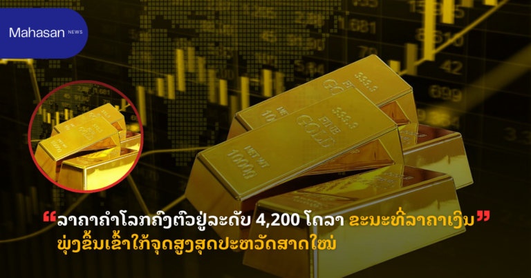 ລາຄາຄຳໂລກຄົງຕົວຢູ່ລະດັບ 4,200 ໂດລາ ຂະນະທີ່ລາຄາເງິນພຸ່ງຂຶ້ນເຂົ້າໃກ້ຈຸດສູງສຸດປະຫວັດສາດໃໝ່