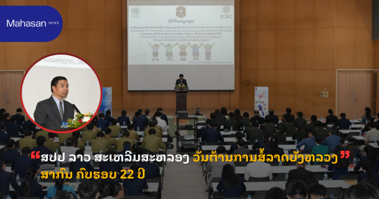 ສປປ ລາວ ສະເຫລີມສະຫລອງ ວັນຕ້ານການສໍ້ລາດບັງຫລວງສາກົນ ຄົບຮອບ 22 ປີ