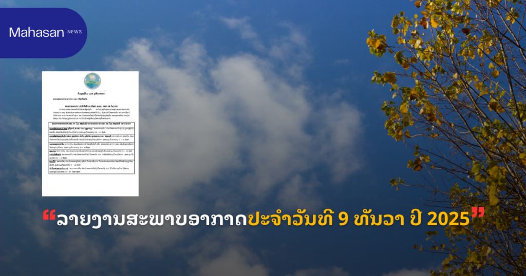 ລາຍງານສະພາບອາກາດປະຈໍາວັນທີ 9 ທັນວາ ປີ 2025