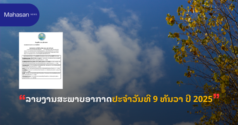 ລາຍງານສະພາບອາກາດປະຈໍາວັນທີ 9 ທັນວາ ປີ 2025