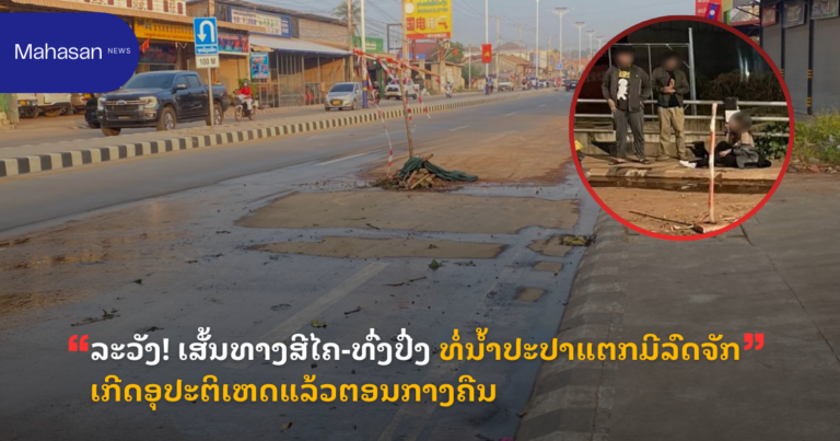 ລະວັງ! ເສັ້ນທາງສີໄຄ-ທົ່ງປົ່ງ ທໍ່ນ້ຳປະປາແຕກມີລົດຈັກເກີດອຸປະຕິເຫດແລ້ວຕອນກາງຄືນ