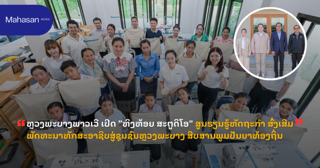 ຫຼວງພະບາງພາວເວີ ເປີດ "ຫິງຫ້ອຍ ສະຕູດິໂອ" ສູນຮຽນຮູ້ຫັດຖະກຳ ສົ່ງເສີມພັດທະນາທັກສະອາຊີບສູ່ຊຸມຊົນຫຼວງພະບາງ ສືບສານພູມປັນຍາທ້ອງຖິ່ນ
