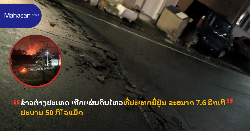 ຂ່າວຕ່າງປະເທດ ເກີດແຜ່ນດິນໄຫວທີ່ປະເທດຍີ່ປຸ່ນ ຂະໜາດ 7.6 ຣິກເຕີ ປະມານ 50 ກິໂລແມັດ