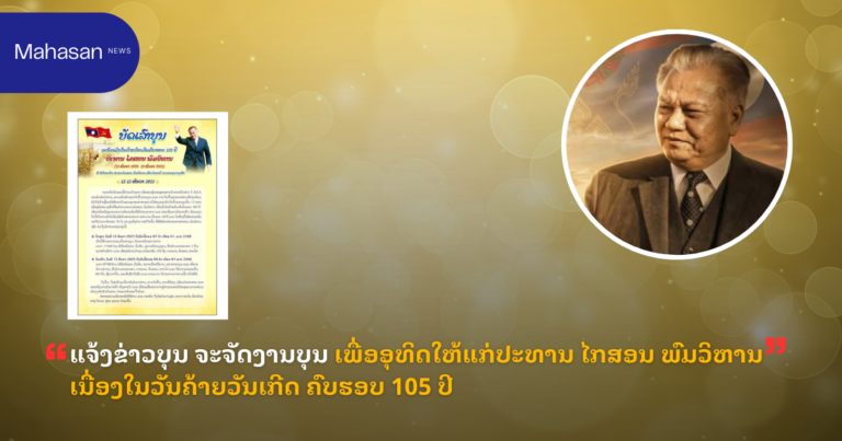 ແຈ້ງຂ່າວບຸນ ຈະຈັດງານບຸນ ເພື່ອອຸທິດໃຫ້ແກ່ປະທານ ໄກສອນ ພົມວິຫານ ເນື່ອງໃນວັນຄ້າຍວັນເກີດ ຄົບຮອບ 105 ປີ