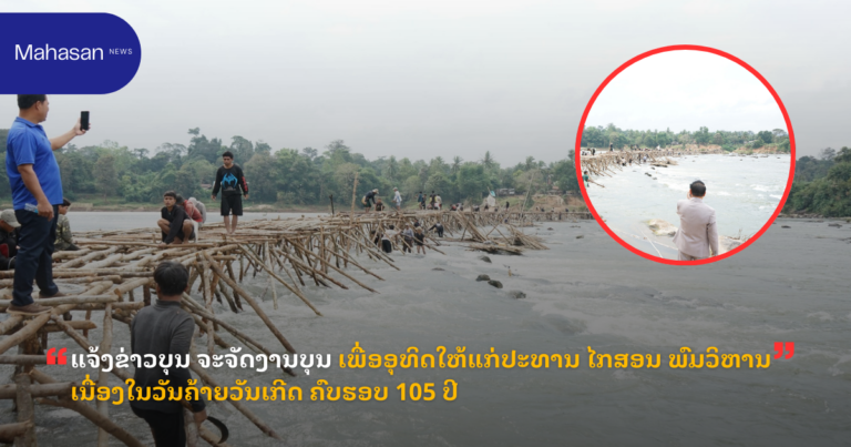 ປະຊາຊົນ 4 ບ້ານ ຮ່ວມແຮງຮ່ວມໃຈ ສ້າງຂົວໄມ້ຂ້າມນ້ຳເຊລະນອງ ພຽງມື້ດຽວສຳເລັດ