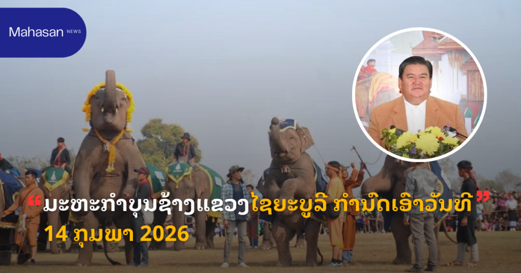 ມະຫະກໍາບຸນຊ້າງແຂວງໄຊຍະບູລີ ກໍານົດເອົາວັນທີ 14 ກຸມພາ 2026
