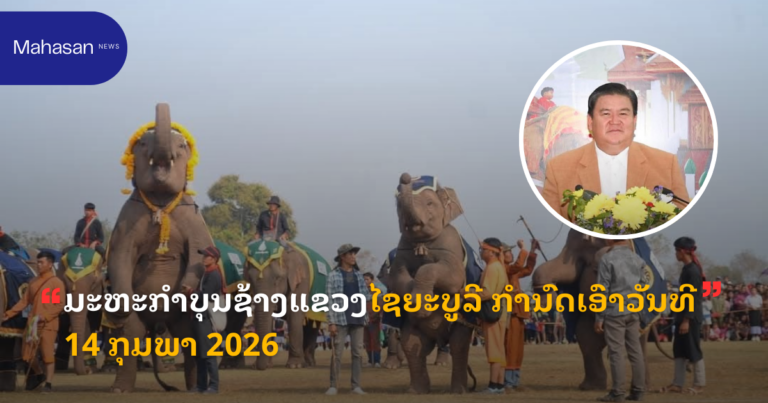 ມະຫະກໍາບຸນຊ້າງແຂວງໄຊຍະບູລີ ກໍານົດເອົາວັນທີ 14 ກຸມພາ 2026