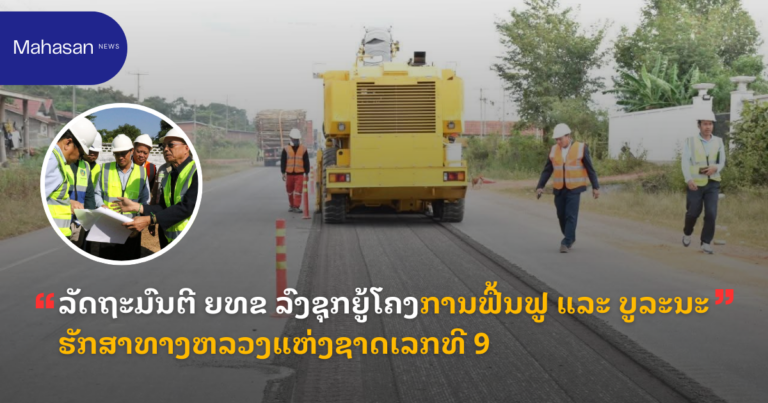 ລັດຖະມົນຕີ ຍທຂ ລົງຊຸກຍູ້ໂຄງການຟື້ນຟູ ແລະ ບູລະນະຮັກສາທາງຫລວງແຫ່ງຊາດເລກທີ 9