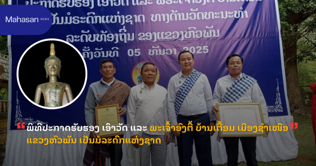 ພິທີປະກາດຮັບຮອງ ເອົາວັດ ແລະ ພະເຈົ້າອົງຕື້ ບ້ານເຕື້ອມ ເມືອງຊໍາເໜືອ ແຂວງຫົວພັນ ເປັນມໍລະດົົກແຫ່ງຊາດ