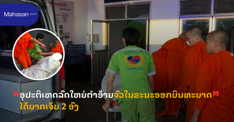 ອຸປະຕິເຫດລົດໃຫຍ່ຕຳອ້າຍຈົວໃນຂະນະອອກບິນທະບາດ ໄດ້ບາດເຈັບ 2 ອົງ