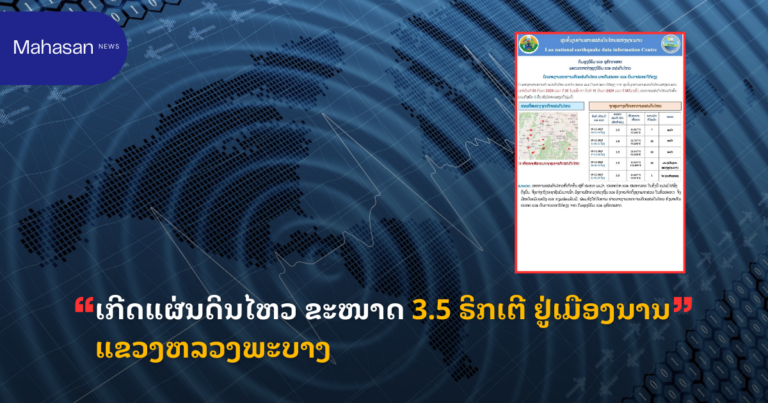 ເກີດແຜ່ນດິນໄຫວ ຂະໜາດ 3.5 ຣິກເຕີ ຢູ່ເມືອງນານ ແຂວງຫລວງພະບາງ