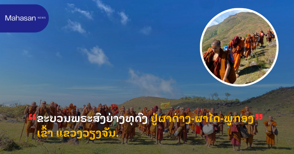 ຂະບວນພຣະສົງຍ່າງທຸດົງ ຢູ່ຜາດ່າງ-ຜາໄດ-ພູກອງເຂົ້າ ແຂວງວຽງຈັນ.