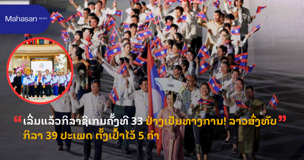 ເລີ່ມແລ້ວກິລາຊີເກມຄັ້ງທີ 33 ຢ່າງເປັນທາງການ! ລາວສົ່ງທັບ ກິລາ 39 ປະເພດ ຕັ້ງເປົ້າໄວ້ 5 ຄຳ