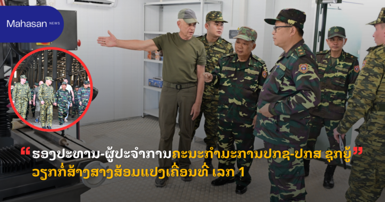 ຮອງປະທານ-ຜູ້ປະຈຳການຄະນະກຳມະການປກຊ-ປກສ ຊຸກຍູ້ວຽກກໍ່ສ້າງສາງສ້ອມແປງເຄື່ອນທີ່ ເລກ 1
