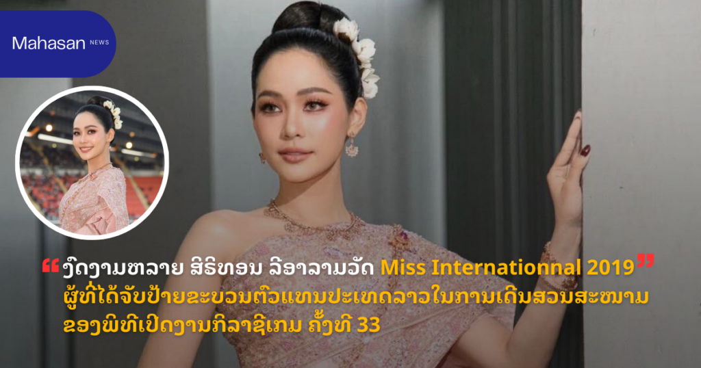 ງົດງາມຫລາຍ ສິຣິທອນ ລີອາລາມວັດ Miss Internationnal 2019 ຜູ້ທີ່ໄດ້ຈັບປ້າຍຂະບວນຕົວແທນປະເທດລາວໃນການເດີນສວນສະໜາມຂອງພິທີເປີດງານກິລາຊີເກມ ຄັ້ງທີ 33