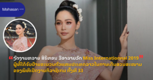 ງົດງາມຫລາຍ ສິຣິທອນ ລີອາລາມວັດ Miss Internationnal 2019 ຜູ້ທີ່ໄດ້ຈັບປ້າຍຂະບວນຕົວແທນປະເທດລາວໃນການເດີນສວນສະໜາມຂອງພິທີເປີດງານກິລາຊີເກມ ຄັ້ງທີ 33