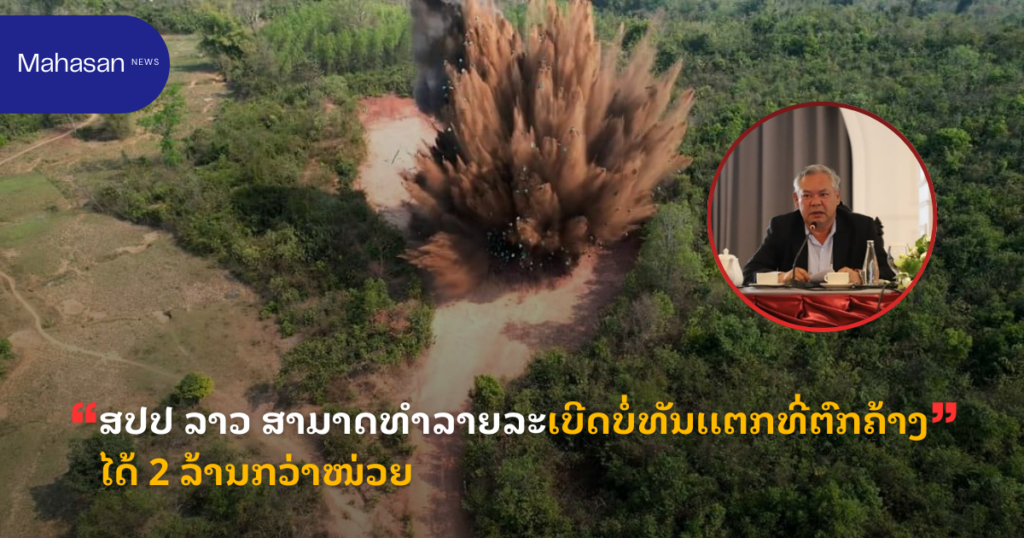 ສປປ ລາວ ສາມາດທຳລາຍລະເບີດບໍ່ທັນເເຕກທີ່ຕົກຄ້າງໄດ້ 2 ລ້ານກວ່າໜ່ວຍ