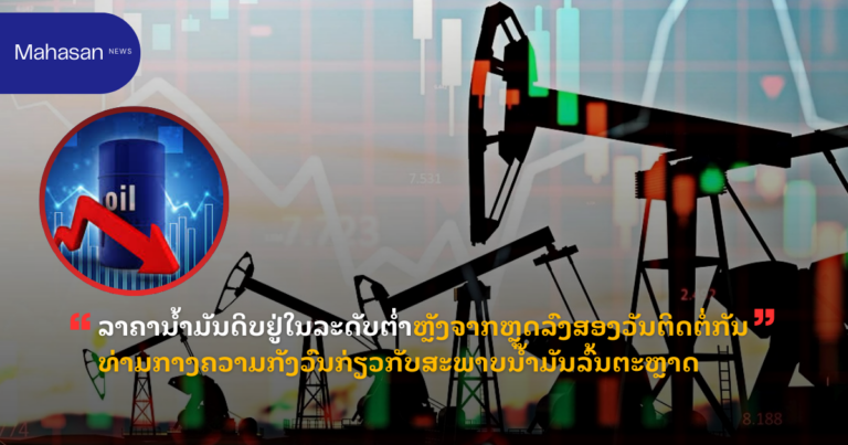 ລາຄານ້ຳມັນດິບຢູ່ໃນລະດັບຕ່ຳຫຼັງຈາກຫຼຸດລົງສອງວັນຕິດຕໍ່ກັນ ທ່າມກາງຄວາມກັງວົນກ່ຽວກັບສະພາບນ້ຳມັນລົ້ນຕະຫຼາດ