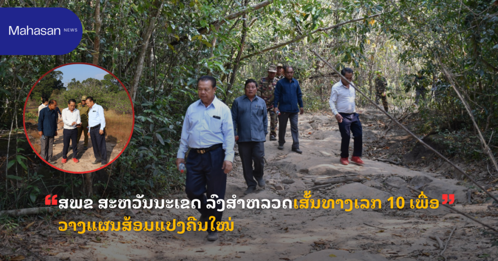 ສພຂ ສະຫວັນນະເຂດ ລົງສຳຫລວດເສັ້ນທາງເລກ 10 ເພື່ອວາງແຜນສ້ອມແປງຄືນໃໝ່