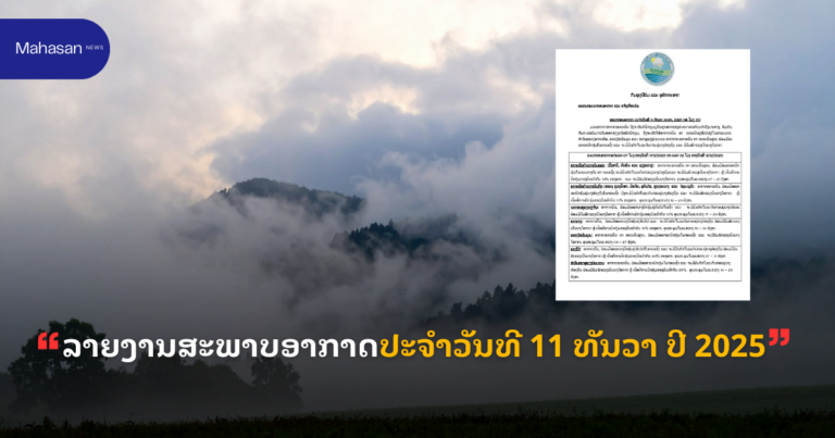 ລາຍງານສະພາບອາກາດປະຈໍາວັນທີ 11 ທັນວາ ປີ 2025