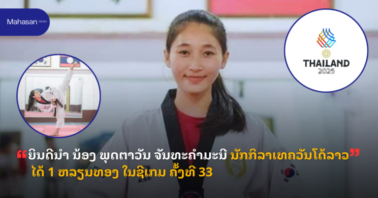 ຍິນດີນຳ ນ້ອງ ພຸດຕາວັນ ຈັນທະຄຳມະນີ ນັກກິລາເທຄວັນໂດ້ລາວ ໄດ້ 1 ຫລຽນທອງ ໃນຊີເກມ ຄັ້ງທີ 33