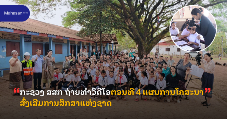 ກະຊວງ ສສກ ຖ່າຍທຳວິດີໂອຕອນທີ 4 ແຜນການໂຄສະນາສົ່ງເສີມການສຶກສາແຫ່ງຊາດ